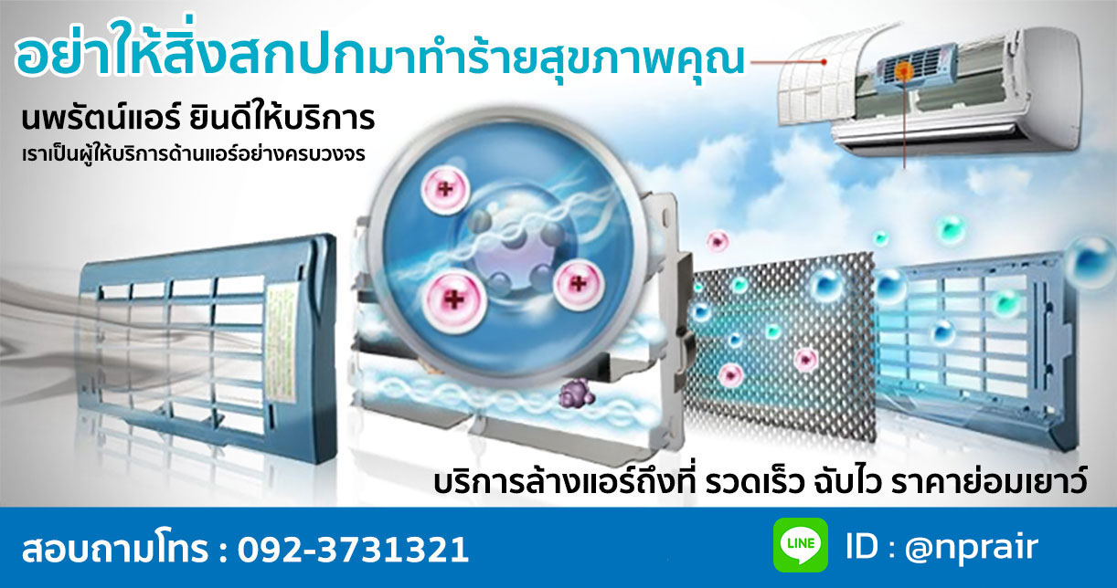 บริการล้างแอร์ทุกรุ่น บริการซ่อมแอร์ บริการติดตั้งแอร์