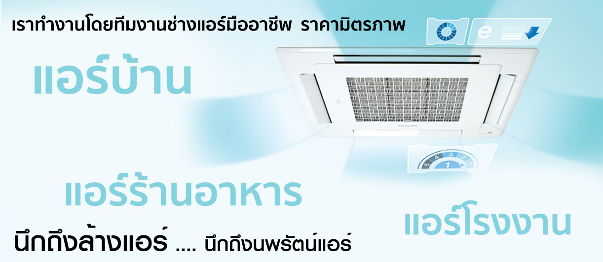 บริการล้างแอร์ทุกรุ่น บริการซ่อมแอร์ บริการติดตั้งแอร์