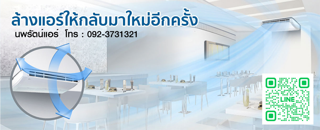 บริการล้างแอร์ทุกรุ่น บริการซ่อมแอร์ บริการติดตั้งแอร์